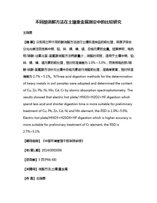 不同酸消解方法在土壤重金属测定中的比较研究