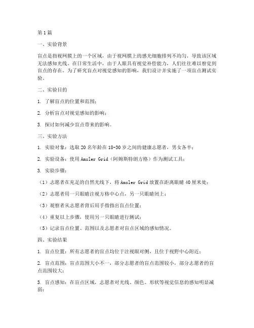 盲点测试实验报告结果(3篇)