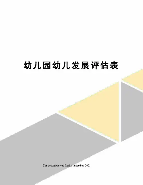 幼儿园幼儿发展评估表