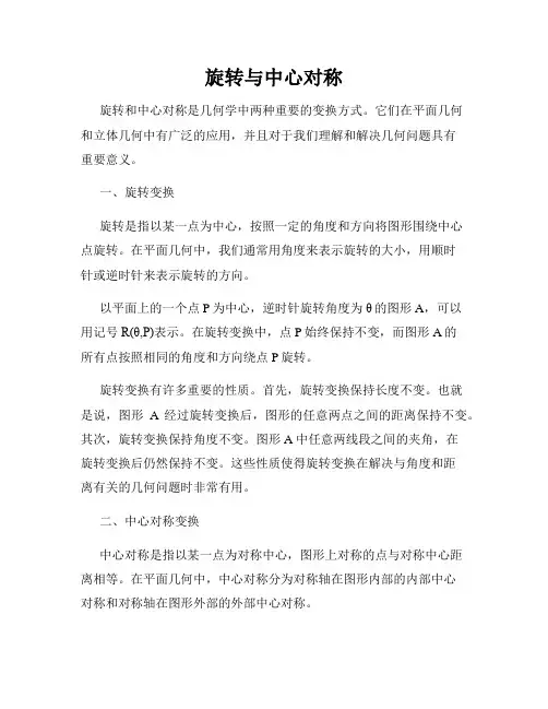 旋转与中心对称