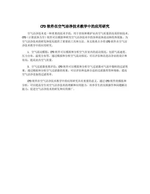 CFD软件在空气洁净技术教学中的应用研究