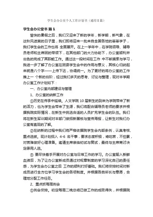 学生会办公室个人工作计划书（通用8篇）