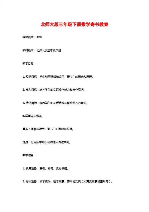 北师大版三年级下册数学寄书教案