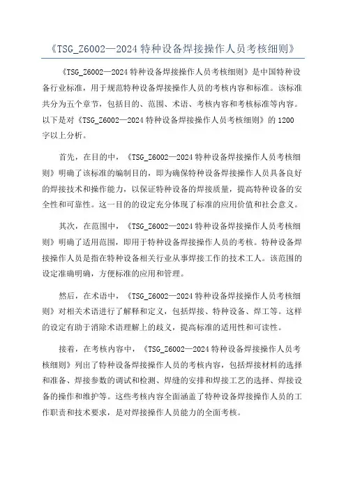 《TSG_Z6002—2024特种设备焊接操作人员考核细则》