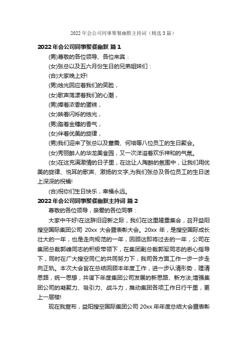 2022年会公司同事聚餐幽默主持词（精选3篇）