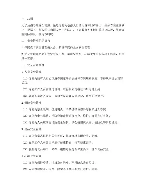 寺院安全管理制度