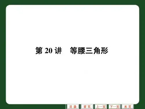 中考数学专题复习课件(第20讲_等腰三角形)