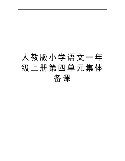 最新人教版小学语文一年级上册第四单元集体备课