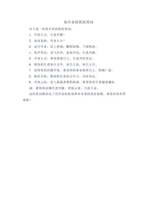 祝开业的简短贺词