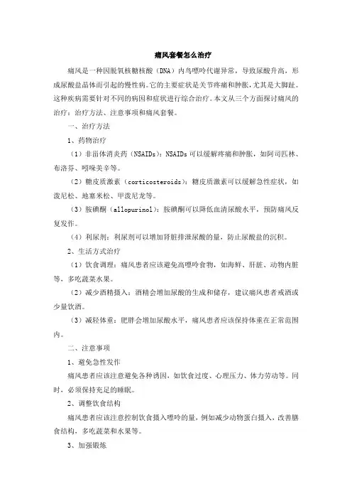 痛风套餐怎么治疗 (2)