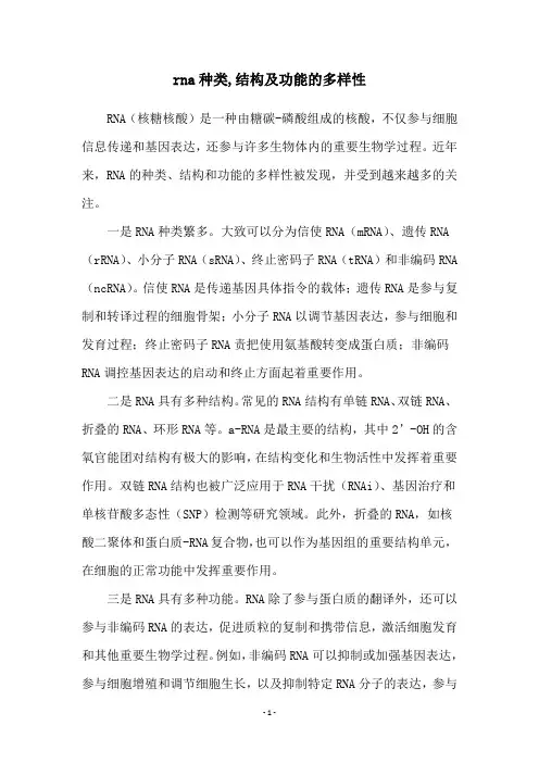 rna种类,结构及功能的多样性