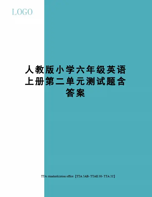 人教版小学六年级英语上册第二单元测试题含答案