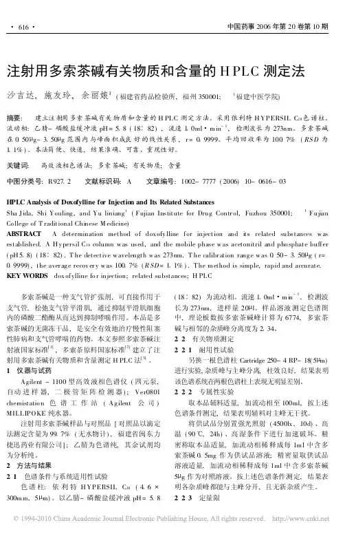 注射用多索茶碱有关物质和含量的HPLC测定法