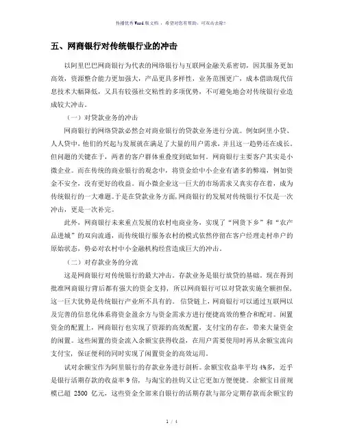 网商银行对传统银行业的冲击