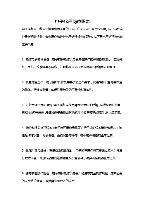 电子磅秤岗位职责
