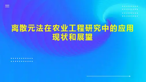 离散元法在农业工程研究中的应用现状和展望