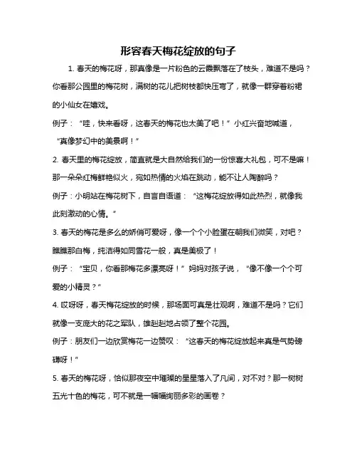 形容春天梅花绽放的句子