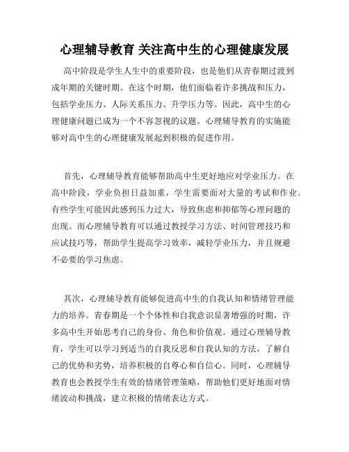 心理辅导教育 关注高中生的心理健康发展