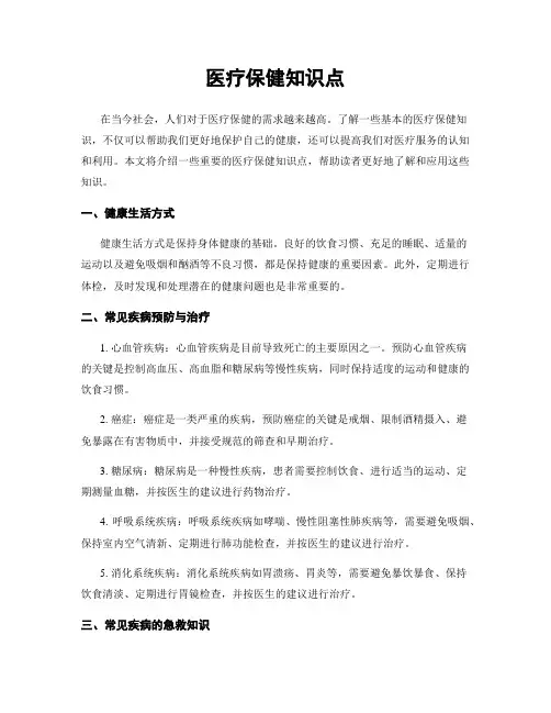 医疗保健知识点