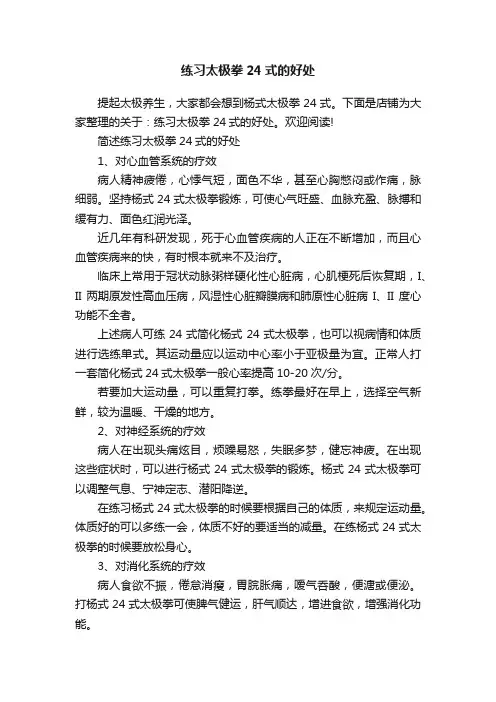 练习太极拳24式的好处