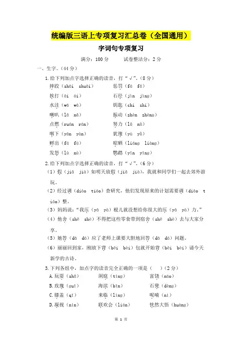 统编版三语上专项复习汇总卷(全国通用)字词句专项复习