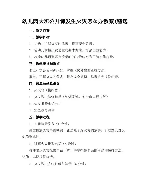 幼儿园大班公开课发生火灾怎么办教案(精选