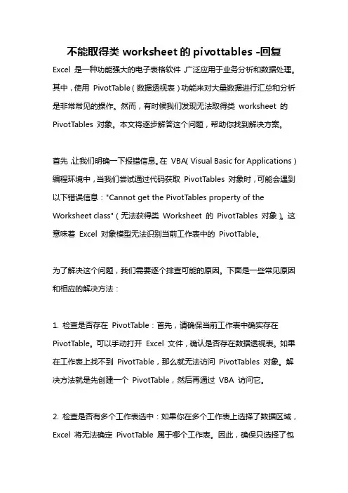 不能取得类worksheet的pivottables -回复