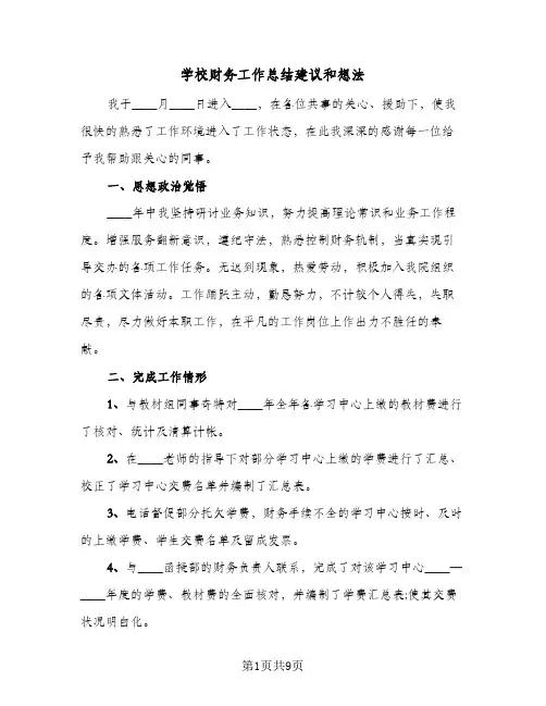2023年学校财务工作总结建议和想法(四篇)
