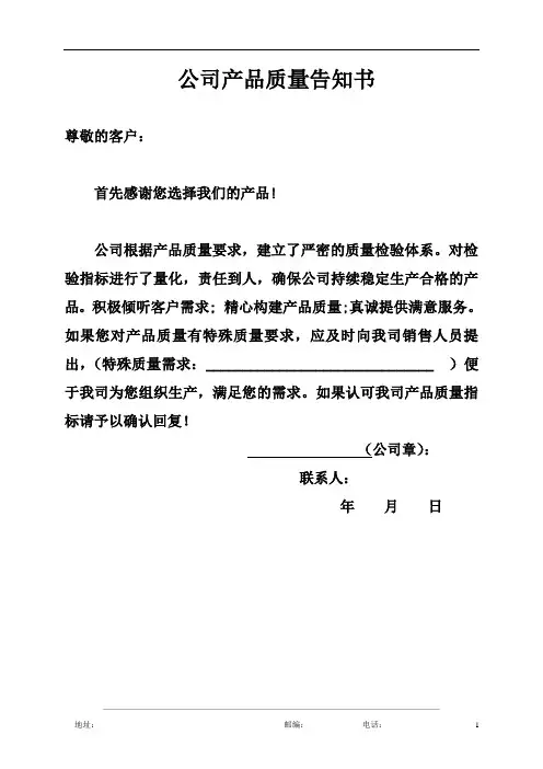 公司产品质量告知书模板