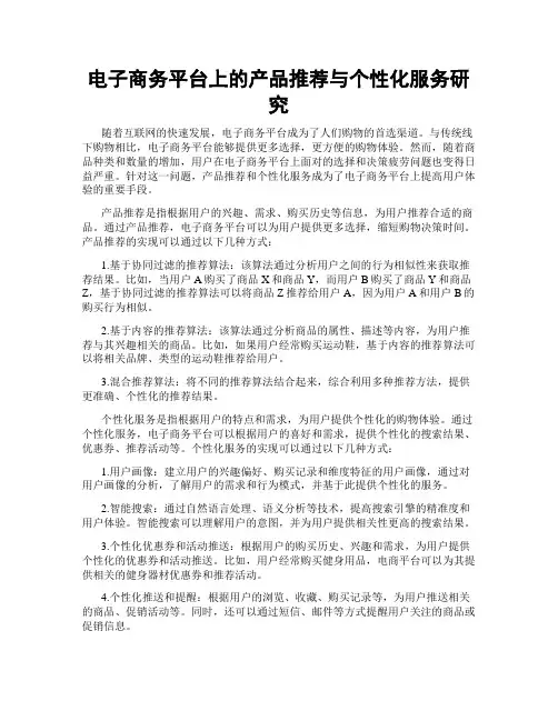 电子商务平台上的产品推荐与个性化服务研究