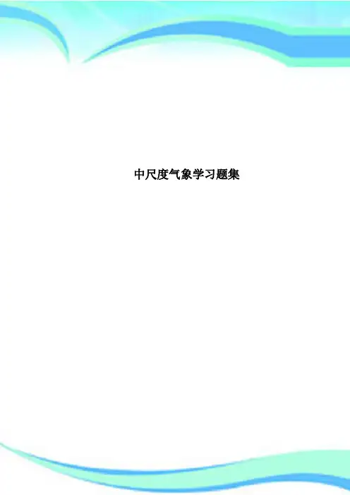 中尺度气象学习题集