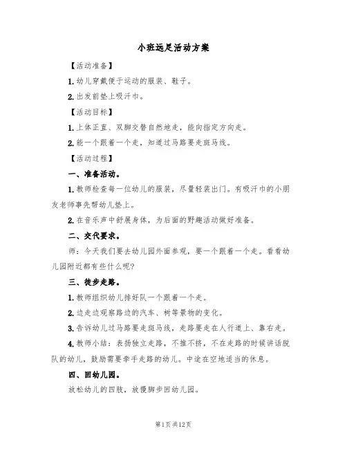 小班远足活动方案(5篇)