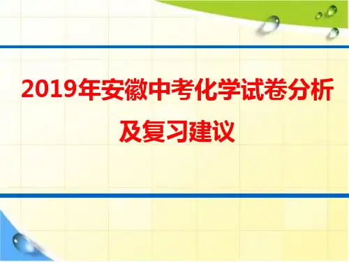安徽中考化学试卷分析及中考化学复习建议