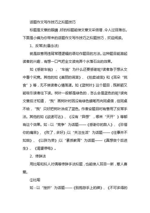 话题作文写作技巧之拟题技巧