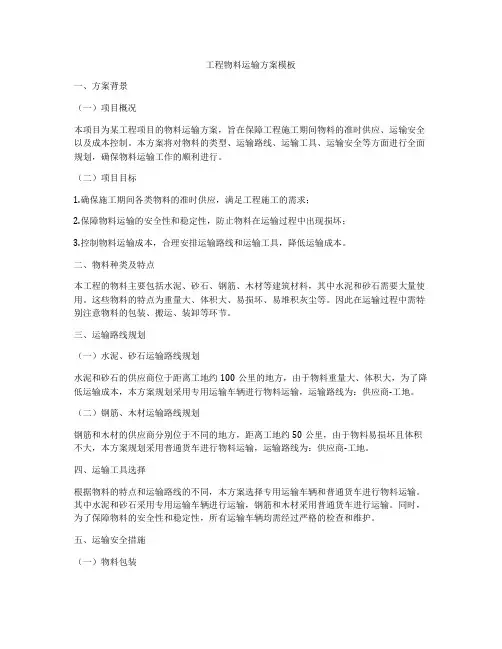 工程物料运输方案模板