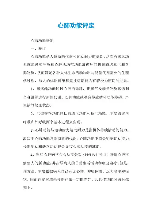 心肺功能评定