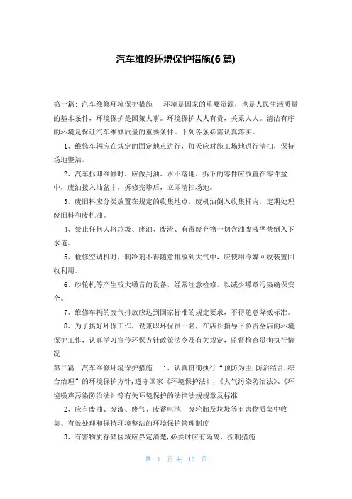 汽车维修环境保护措施(6篇)