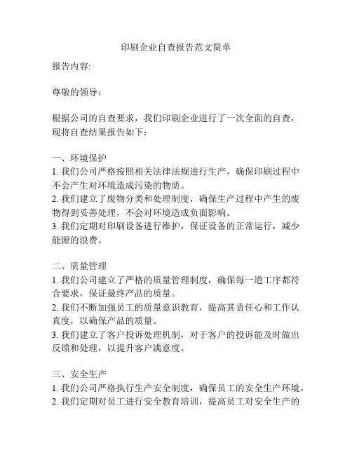 印刷企业自查报告范文简单