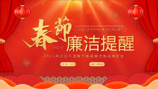 新版党员干部春节廉洁提醒专题PPT课件
