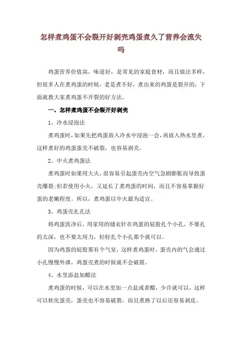 怎样煮鸡蛋不会裂开好剥壳 鸡蛋煮久了营养会流失吗