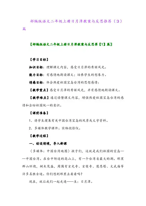 部编版语文二年级上册日月潭教案与反思推荐(3)篇