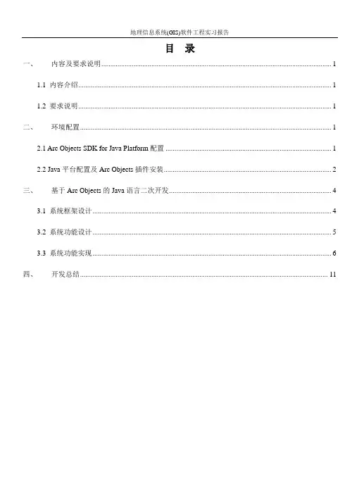 地理信息系统(GIS)软件工程实习报告—Arc Engine 二次开发 地图显示  Java实现