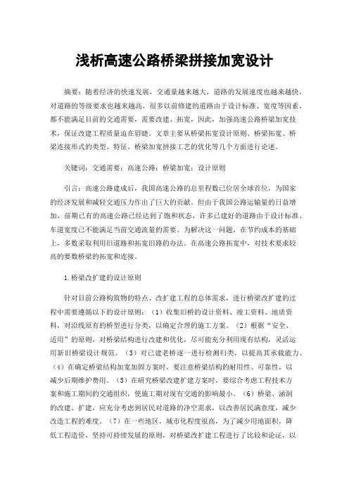 浅析高速公路桥梁拼接加宽设计