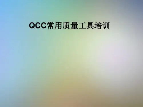 QCC常用质量工具培训