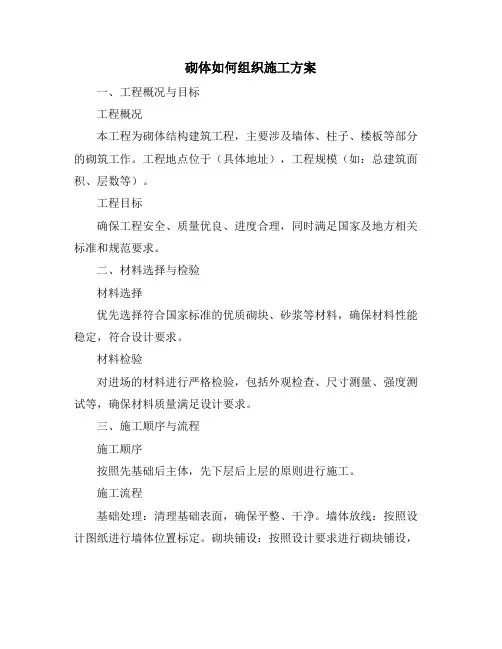 砌体如何组织施工方案