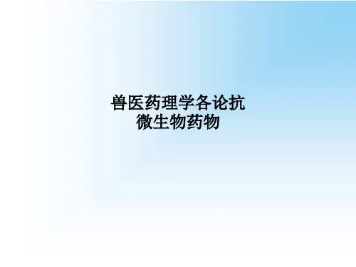 兽医药理学各论抗微生物药物