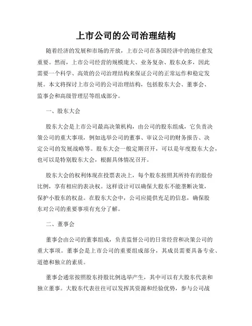 上市公司的公司治理结构