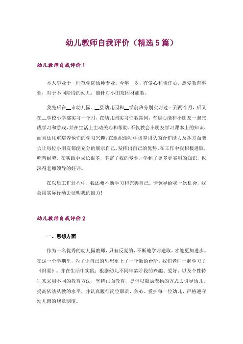 幼儿教师自我评价(精选5篇)