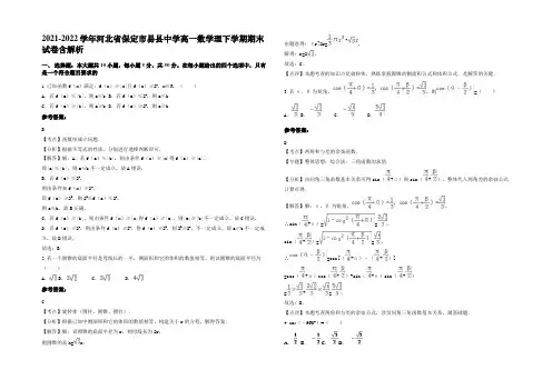 2021-2022学年河北省保定市易县中学高一数学理下学期期末试卷含解析