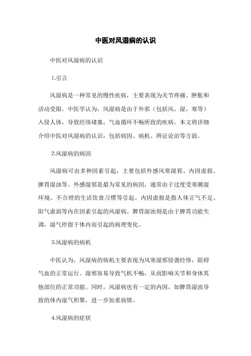 中医对风湿病的认识